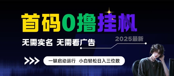 首码0撸全自动挂G项目，无需实名无需看广告，小白轻松日入3位数，多号短阵收益无上限【揭秘】-知库