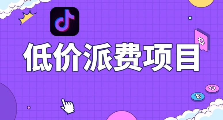 抖音低价派单项目，0门槛，日入1000+很轻松，小白可操作【揭秘】-知库