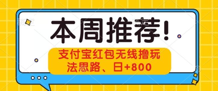 支付宝红包无线撸玩法思路，日+800-知库