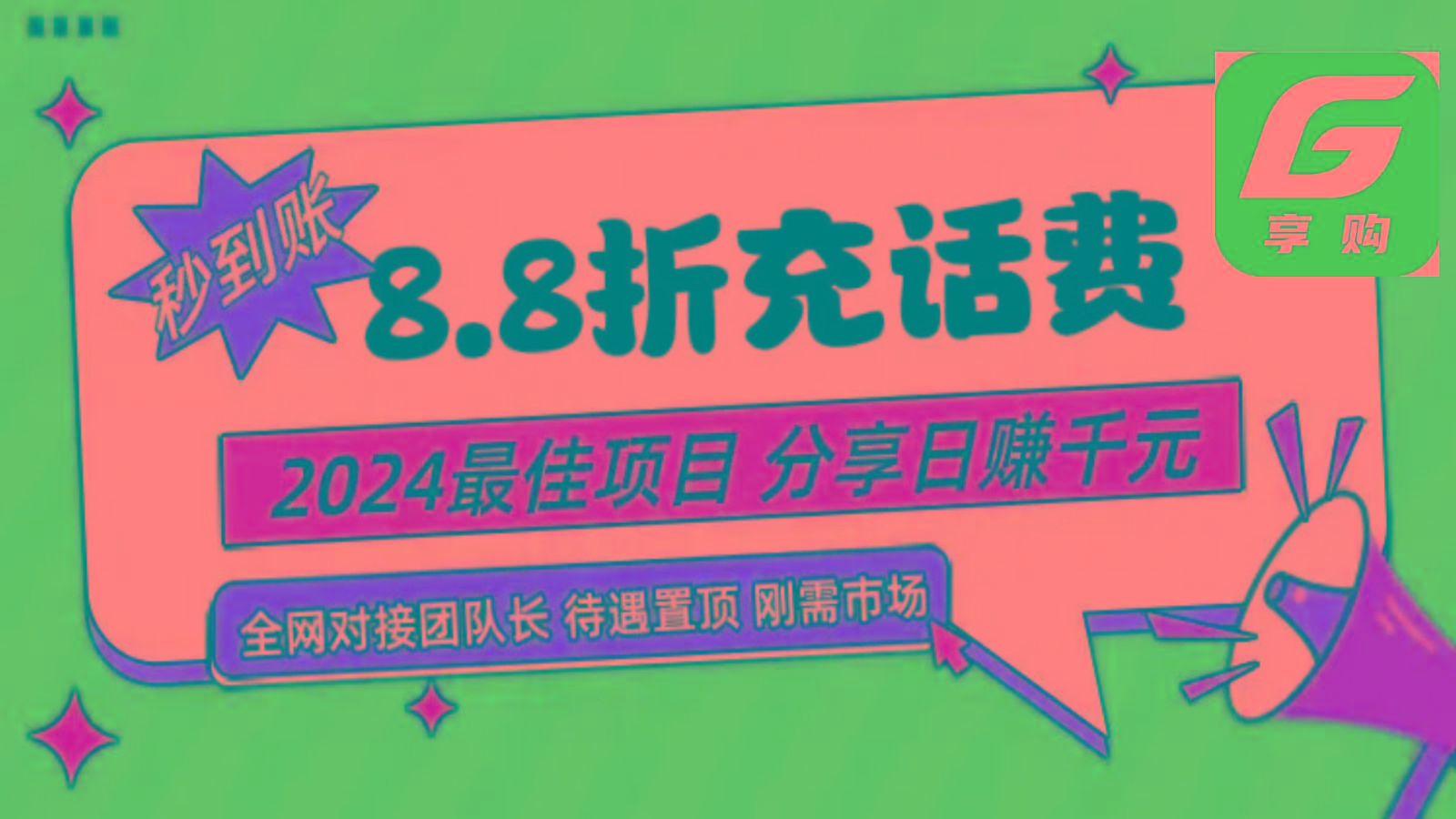 88折充话费，秒到账，自用省钱，推广无上限，2024最佳项目，分享日赚千元，小白专属-知库