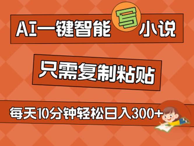 AI一键智能写小说，无脑复制粘贴，小白也能成为小说家 不用推文日入200+-知库