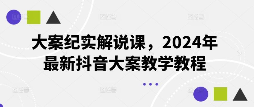 大案纪实解说课，2024年最新抖音大案教学教程-知库