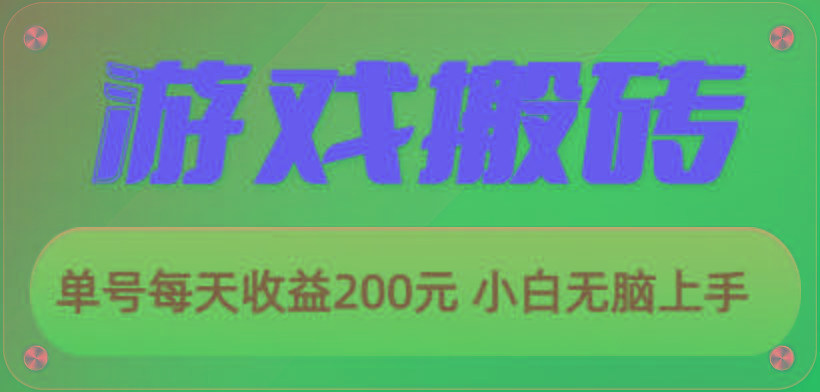 游戏全自动搬砖，单号每天收益200元 小白无脑上手-知库