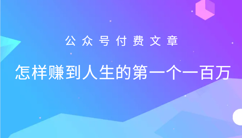 某公众号付费文章：怎么样才能赚到人生的第一个一百万-知库