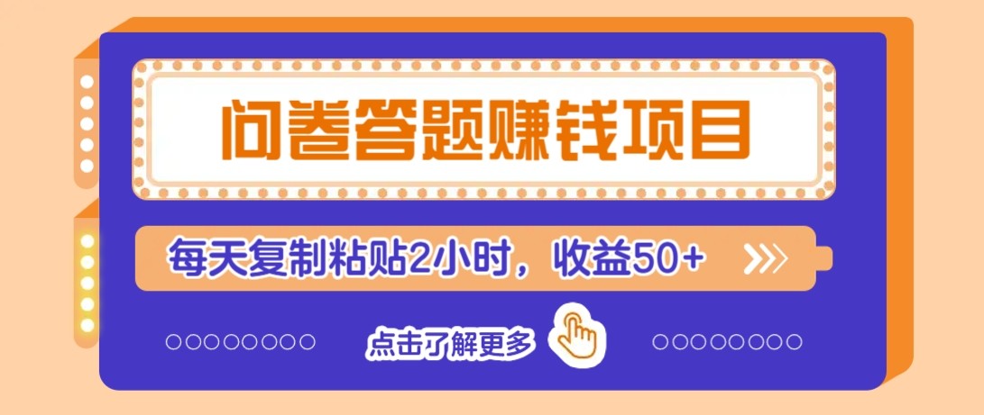 问卷答题赚钱项目新平台，新手小白也能操作，每天复制粘贴2小时，收益50+-知库