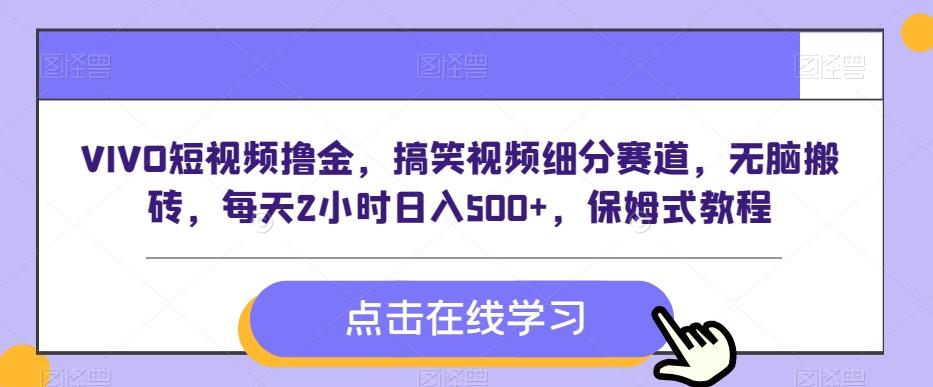 VIVO短视频撸金，搞笑视频细分赛道，无脑搬砖，每天2小时日入500+，保姆式教程-知库