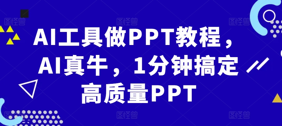 AI工具做PPT教程，AI真牛，1分钟搞定高质量PPT-知库