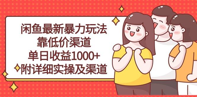 闲鱼最新暴力玩法，靠低价渠道单日收益1000+，附详细实操及渠道-知库