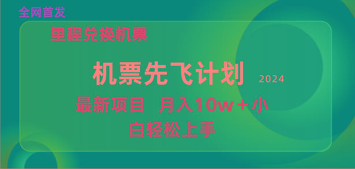 (9983期)用里程积分兑换机票售卖赚差价，纯手机操作，小白兼职月入10万+-知库