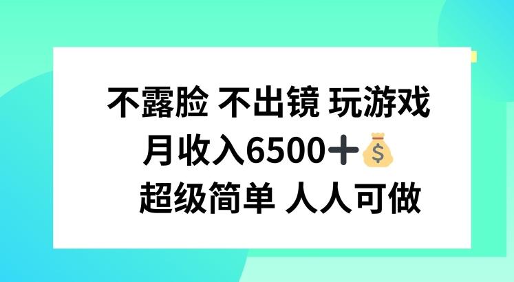 不露脸 不出境 玩游戏，月入6500 超级简单 人人可做【揭秘】-知库