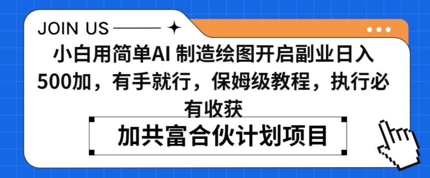 小白用简单AI，制造绘图开启副业日入500加，有手就行，保姆级教程，执行必有收获【揭秘】-知库