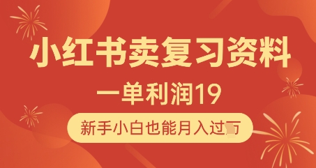 小红书卖复习资料，1单利润19，新手小白也能月入过W-知库
