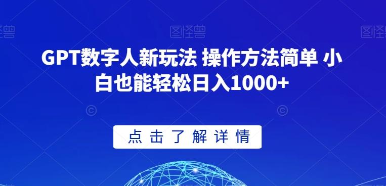 GPT数字人新玩法 操作方法简单 小白也能轻松日入1000+【揭秘】-知库