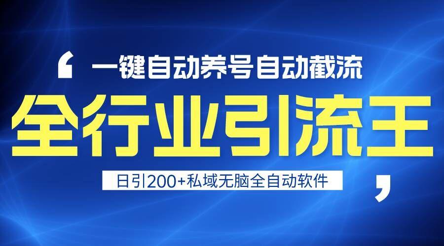 全行业引流王！一键自动养号，自动截流，日引私域200+，安全无风险-知库