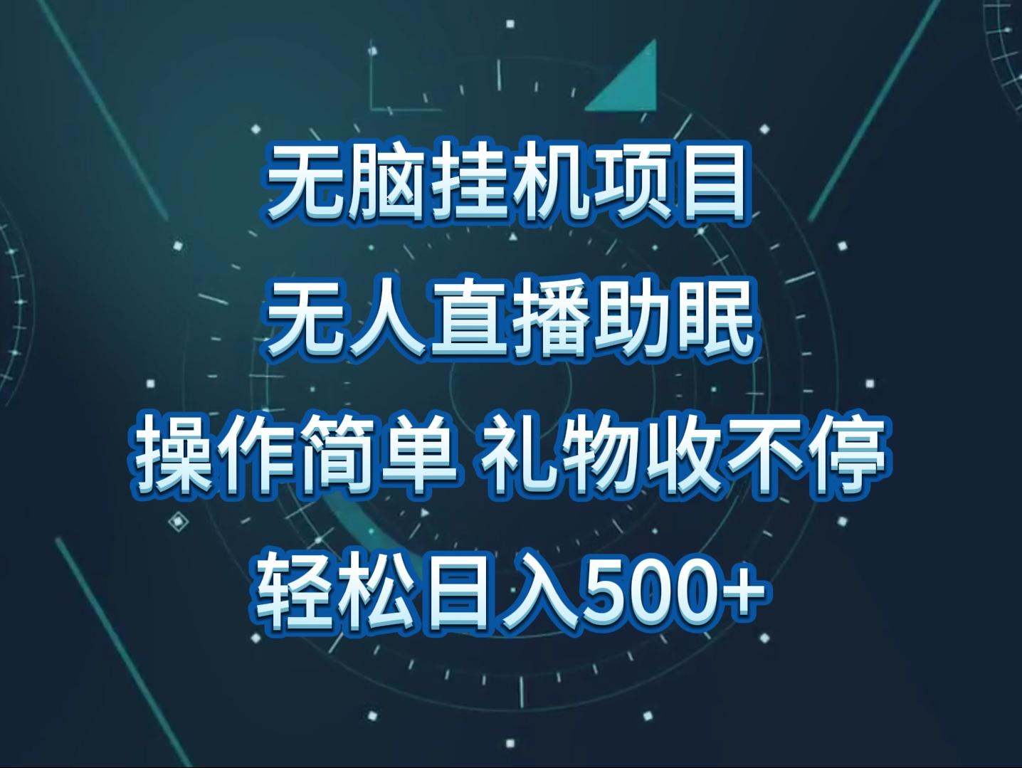 无人直播助眠项目，无脑挂机，操作简单，解放双手，礼物刷不停-知库