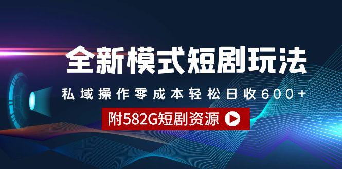 (9276期)全新模式短剧玩法–私域操作零成本轻松日收600+(附582G短剧资源)-知库