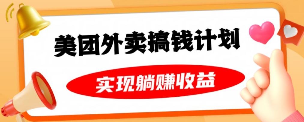 美团外卖卡搞钱计划，免费送卡也能实现月入过万，附详细推广教程【揭秘】-知库