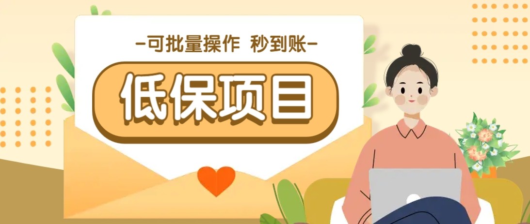 亲测有趣零撸低保项目，抽奖每天撸8-88米，可批量操作，支付宝提现秒到账！-知库