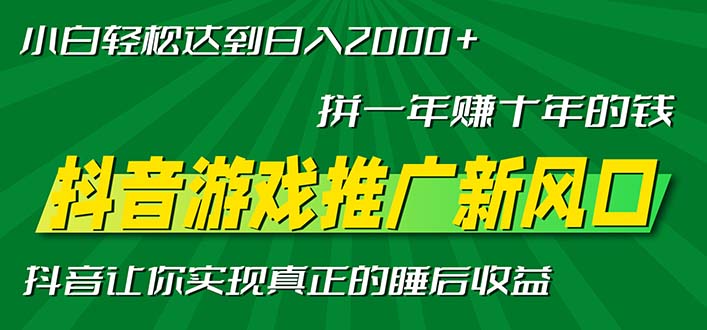 新风口抖音游戏推广—拼一年赚十年的钱，小白每天一小时轻松日入2000＋-知库