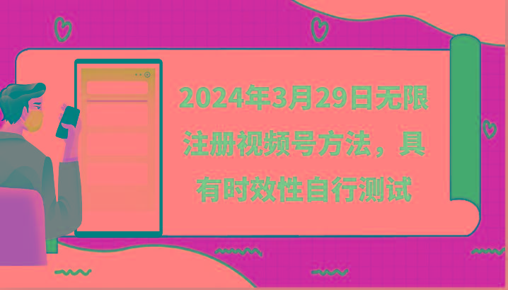 2024年3月29日无限注册视频号方法，具有时效性自行测试-知库