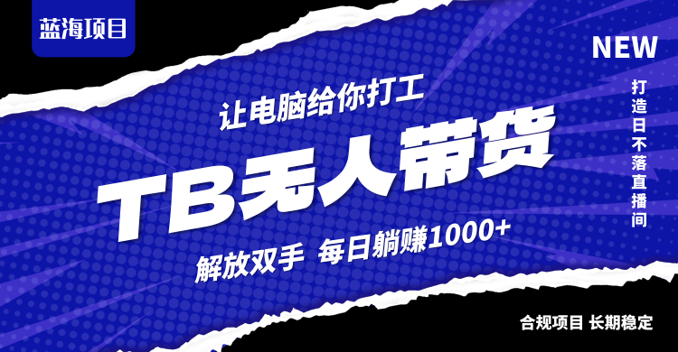 淘宝无人直播最新玩法，不违规不封号，轻松月入3W+-知库