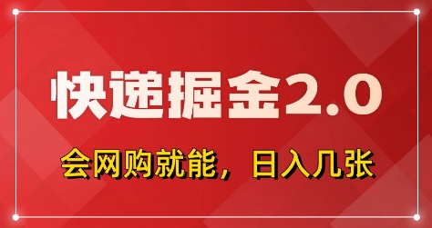 快递掘金2.0，拼多多0元购+快递返佣，全自动下单软件，小白轻松上手，日入5张+【揭秘】-知库