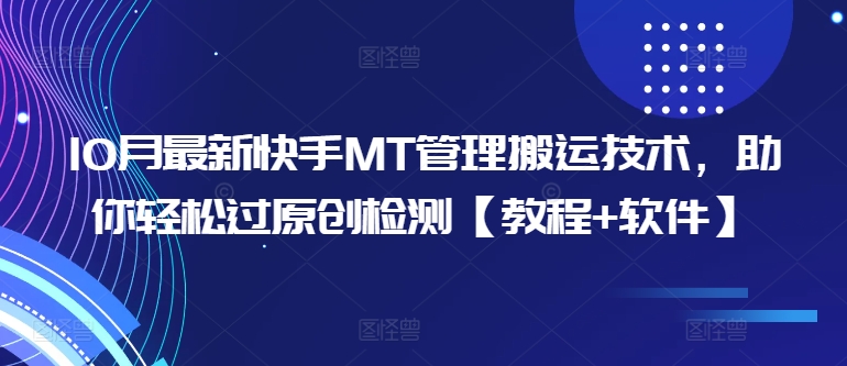 10月最新快手MT管理搬运技术，助你轻松过原创检测【教程+软件】-知库