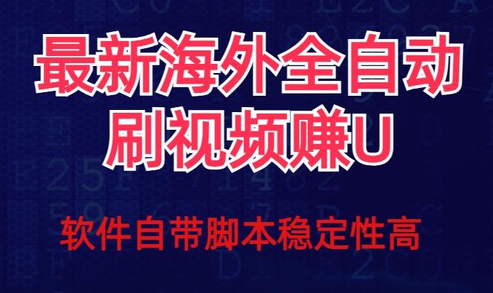 全网最新全自动挂机刷视频撸u项目【最新详细玩法教程】-知库