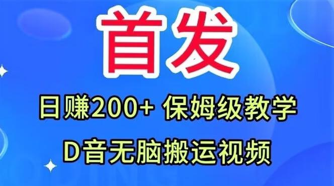 首发，抖音无脑搬运视频，日赚200+保姆级教学【揭秘】-知库