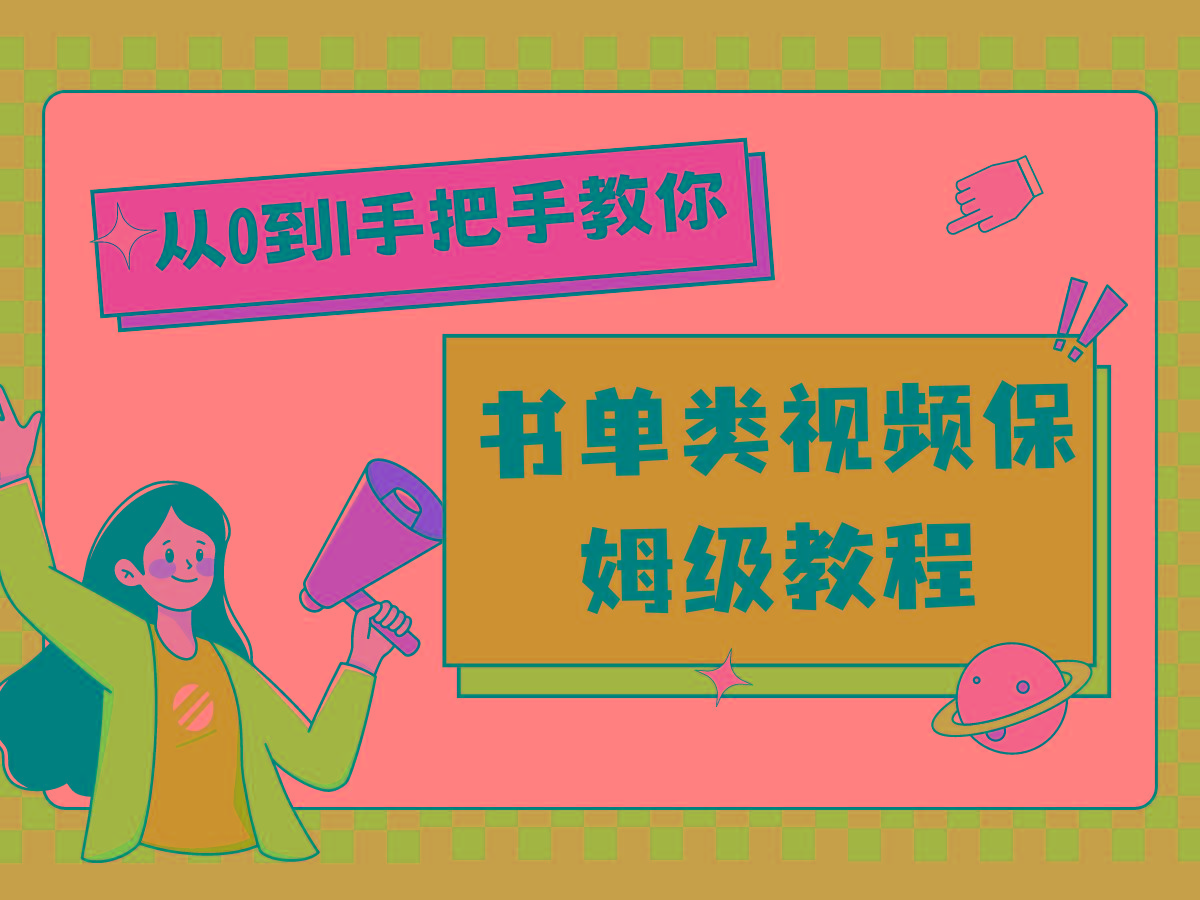 自媒体新手入门书单类视频教程从基础到入门仅需一小时-知库