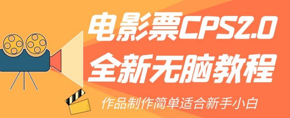 电影票CPS2.0全新无脑教程，作品制作简单适合新手小白-知库