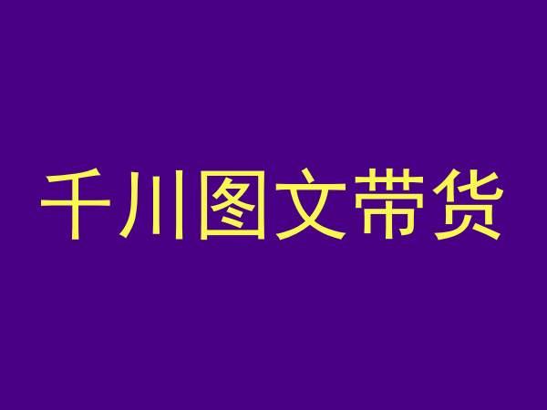 千川图文带货，测品+认知+实操+学员问题，抖音千川教程投放教程-知库