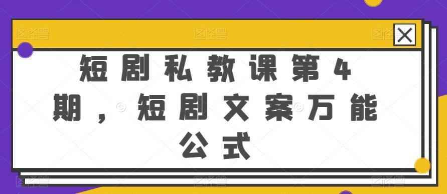 短剧私教课第4期，短剧文案万能公式【揭秘】-知库