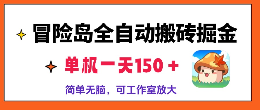 冒险岛全自动搬砖掘金，单机一天150＋，简单无脑，矩阵放大收益爆炸-知库