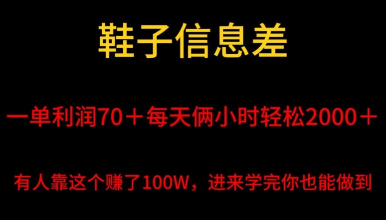 鞋子信息差，平均一单利润70＋，一件代发，每天俩小时轻松2000＋，有人靠这个赚了100W进来学完你也能做到！-知库