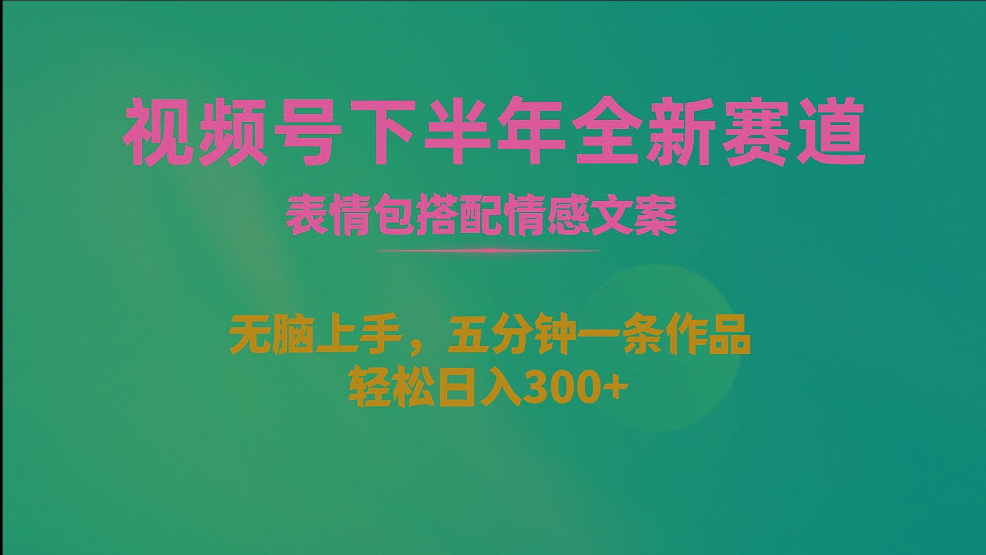 视频号下半年全新赛道，表情包搭配情感文案 无脑上手，五分钟一条作品…-知库