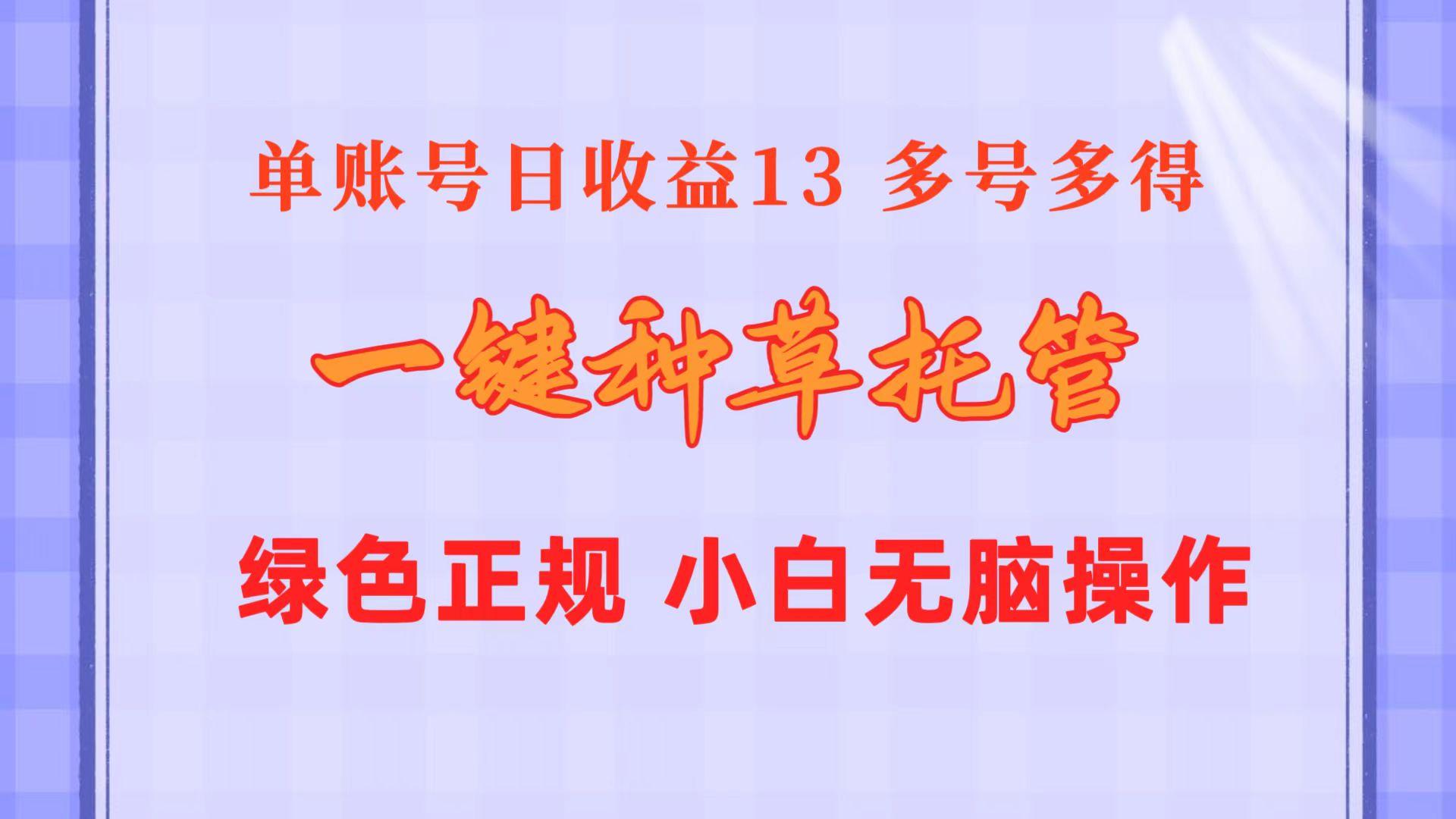 一键种草托管 单账号日收益13元  10个账号一天130  绿色稳定 可无限推广-知库