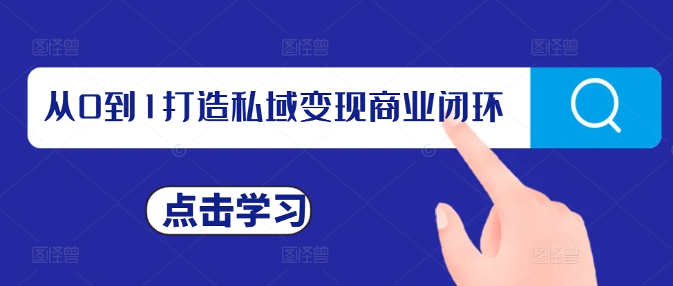 从0到1打造私域变现商业闭环，私域变现操盘手，私域IP打造-知库