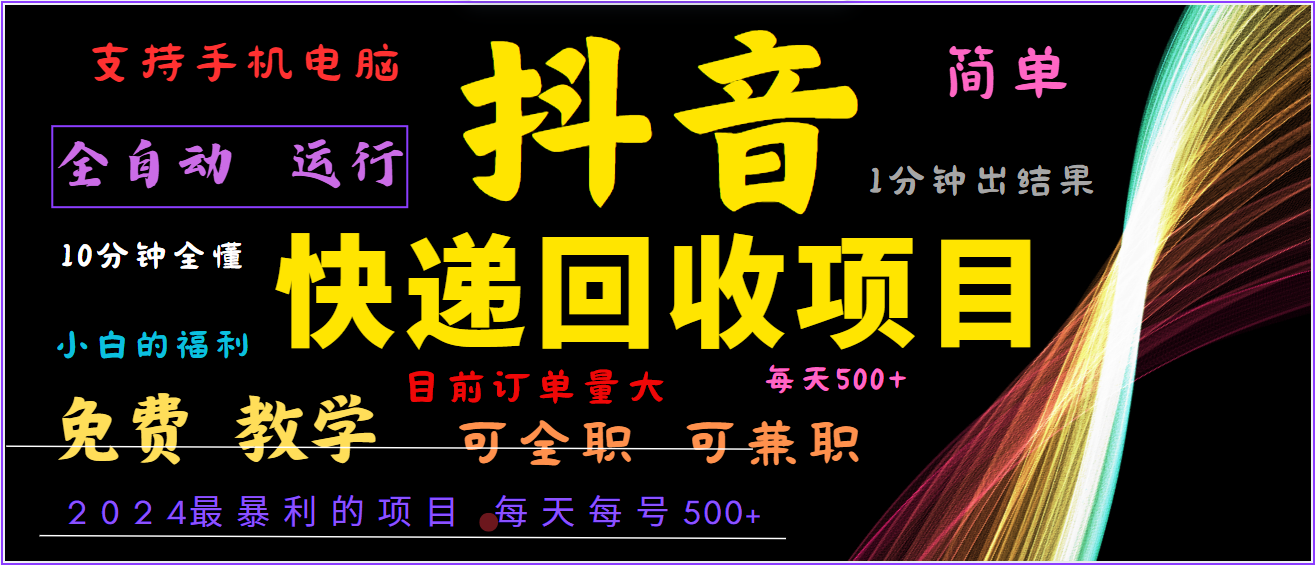 2024年最暴利项目，抖音撸派费，全自动运行，每天500+,简单且易上手，可复制可长期-知库