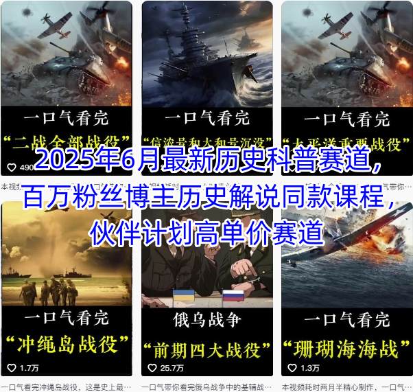 2025年6月最新历史科普赛道，百万粉丝博主历史解说同款课程，伙伴计划高单价赛道-知库