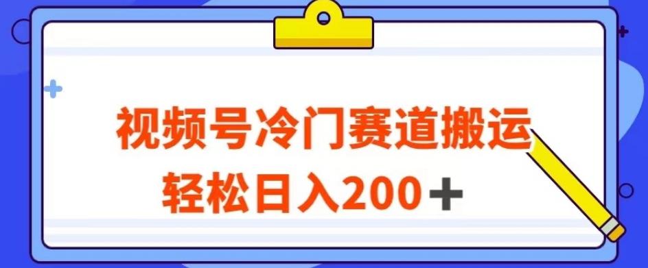 视频号最新冷门赛道搬运玩法，轻松日入200+【揭秘】-知库