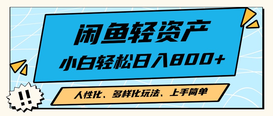 闲鱼轻资产，人性化、多样化玩法， 小白轻松上手，学会轻松日入2000+-知库