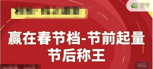 赢在春节档-节前起量，后称王，淘系精品线上系列课-知库