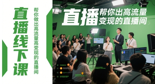 直播线下课，帮你做出高流量高变现的直播间-知库