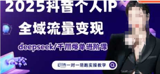 2025个人IP短视频带货(进阶版)全域流量变现，deepseek千川爆单进阶课-知库