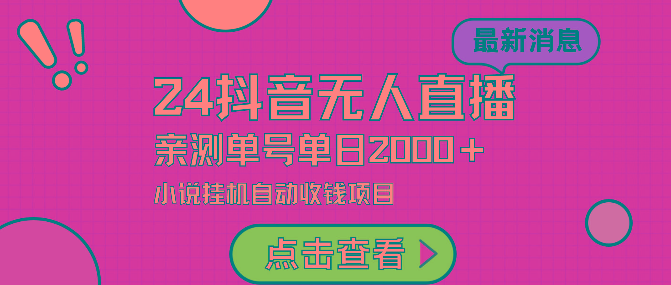 (9343期)24最新抖音无人直播小说直播项目，实测单日变现2000＋，不用出镜，在家…-知库