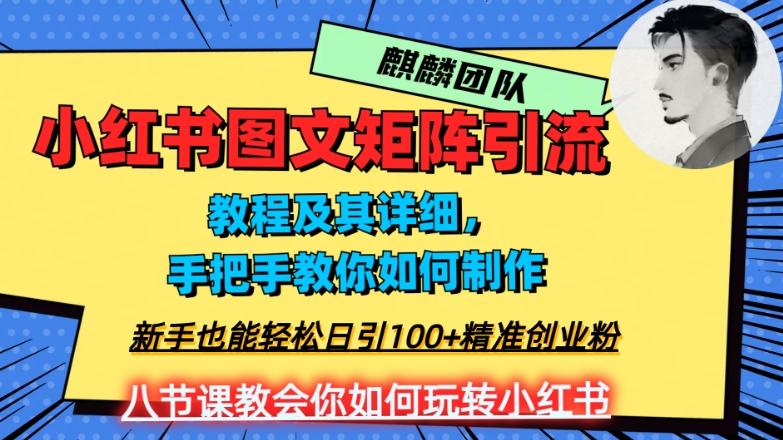 2023年最强小红书图文矩阵玩法，新手小白也能轻松日引100+精准创业粉，纯实操教学，不容错过！-知库