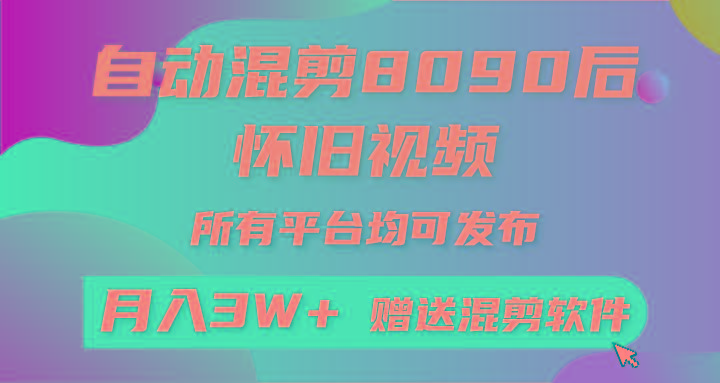 (9699期)自动混剪8090后怀旧视频，所有平台均可发布，矩阵操作轻松月入3W+-知库