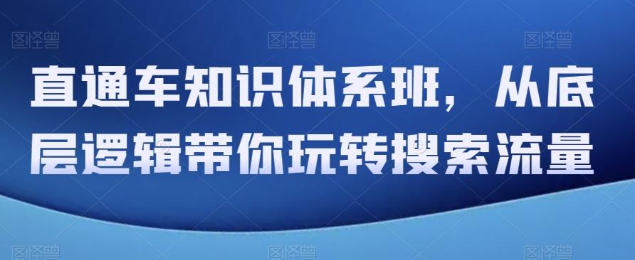 直通车知识体系班，从底层逻辑带你玩转搜索流量-知库