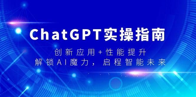 ChatGPT实操指南，创新应用+性能提升，解锁-AI魔力，启程智能未来-知库